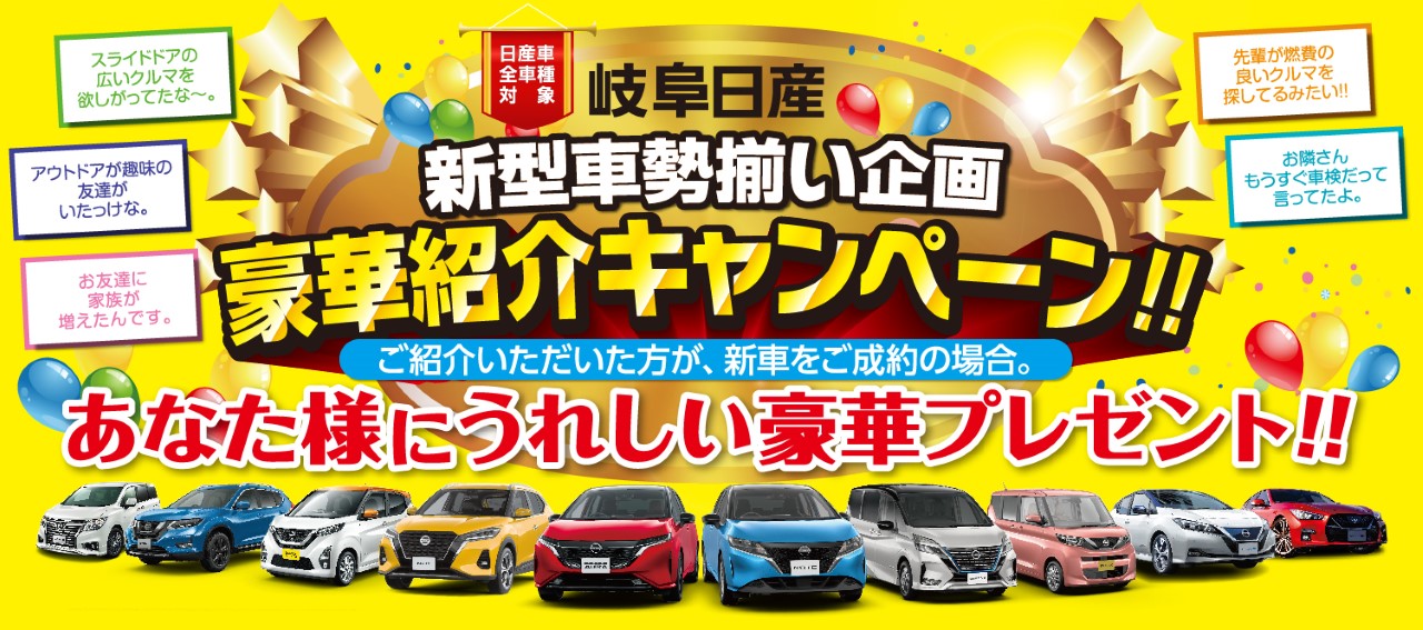岐阜日産自動車株式会社 Top