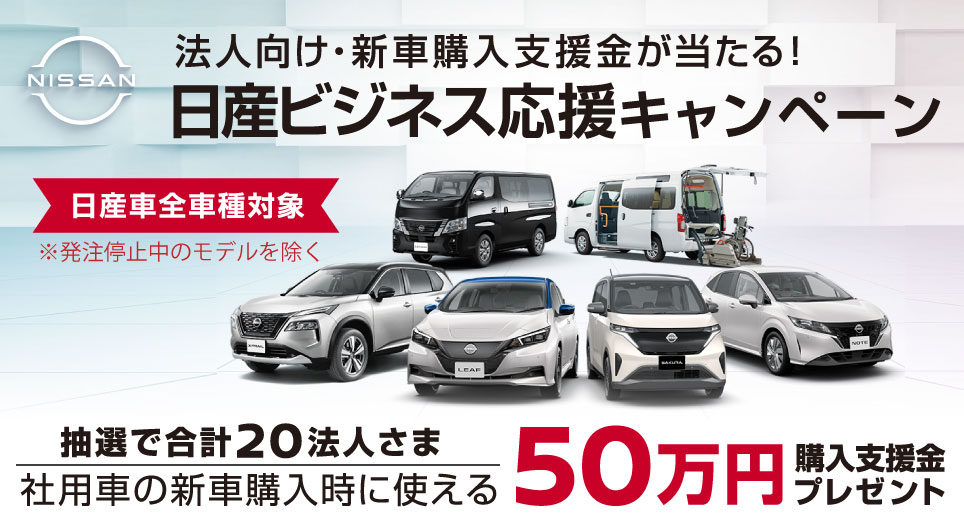 岐阜日産自動車株式会社 キャンペーン