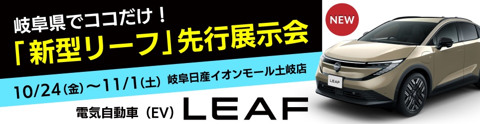 新型リーフ展示会