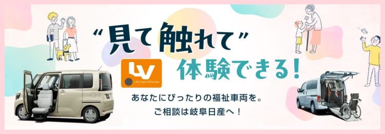岐阜日産の福祉車両