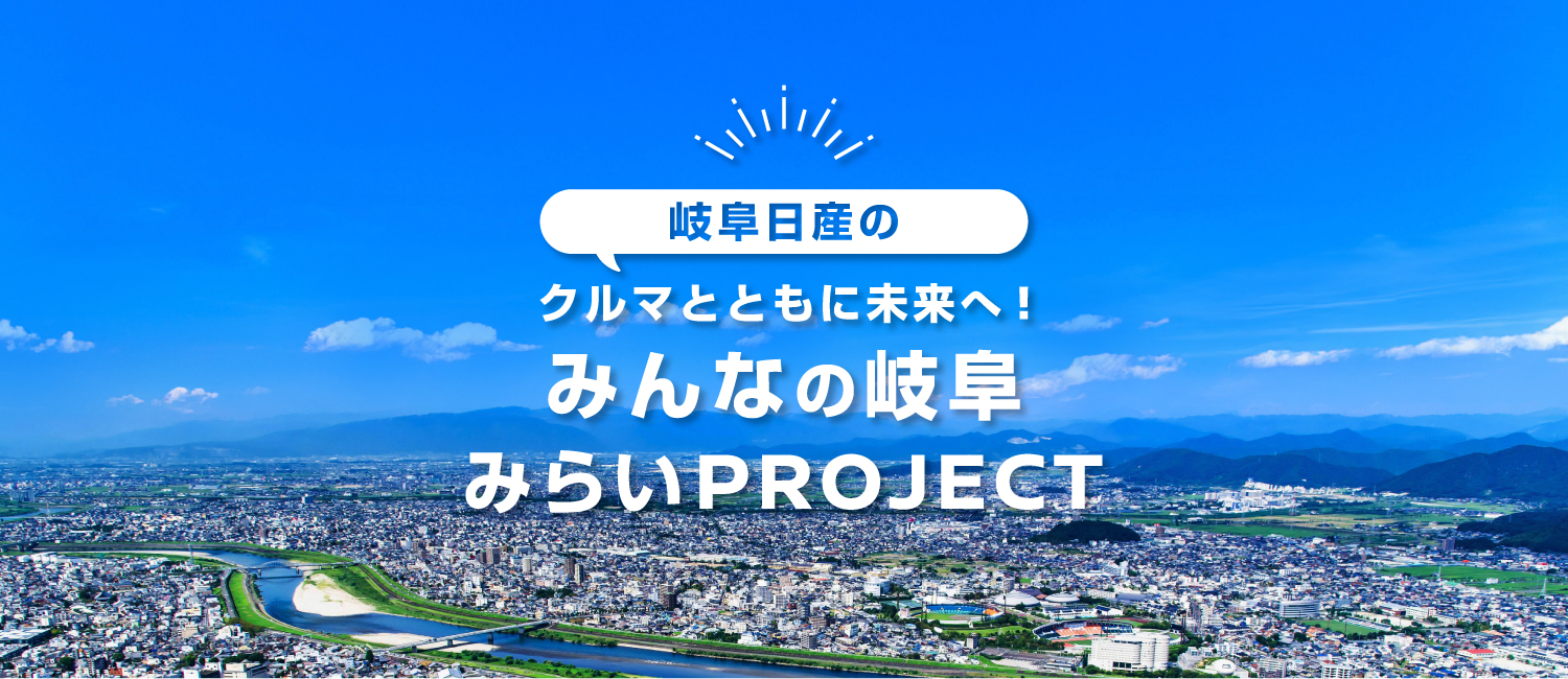 岐阜日産プロジェクト