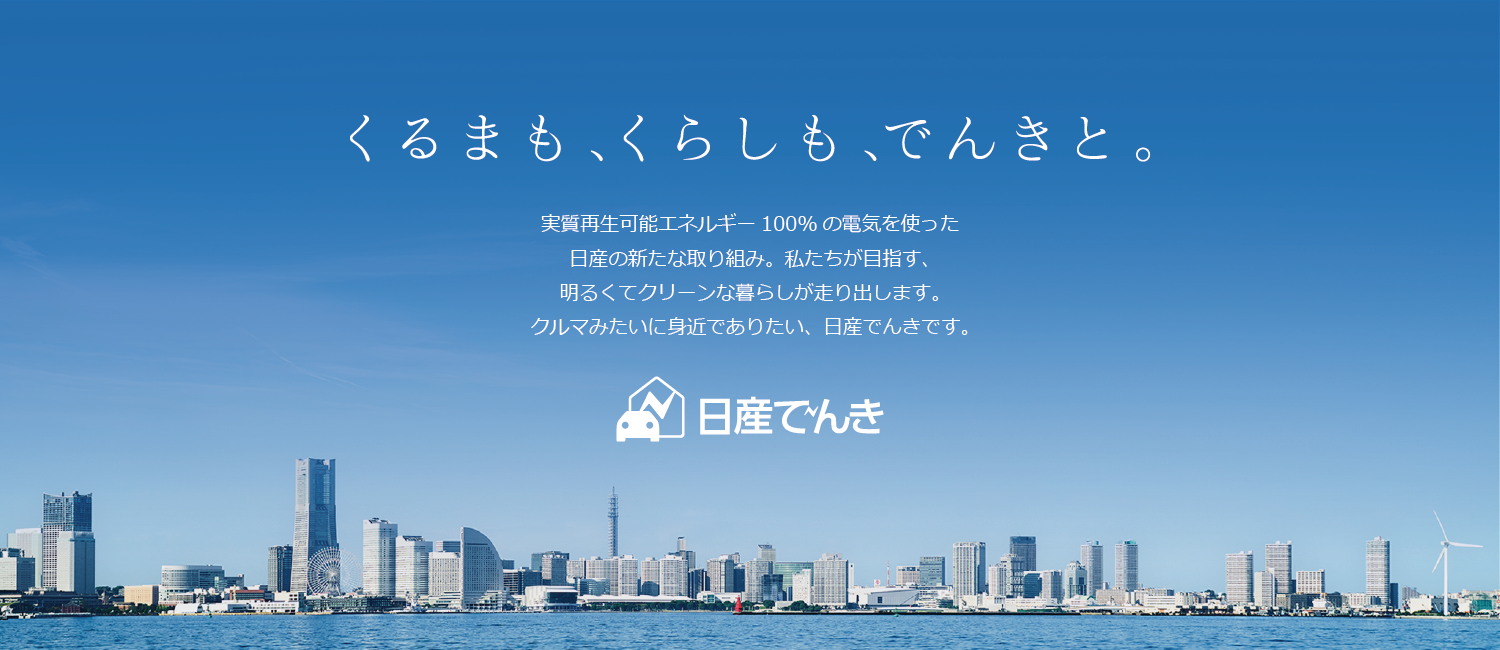 日産でんき
