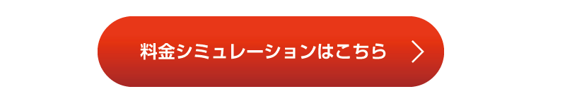 料金シミュレーションはこちら