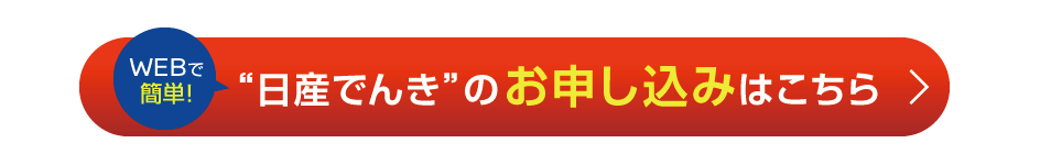 「日産でんき」のお申込みはこちら