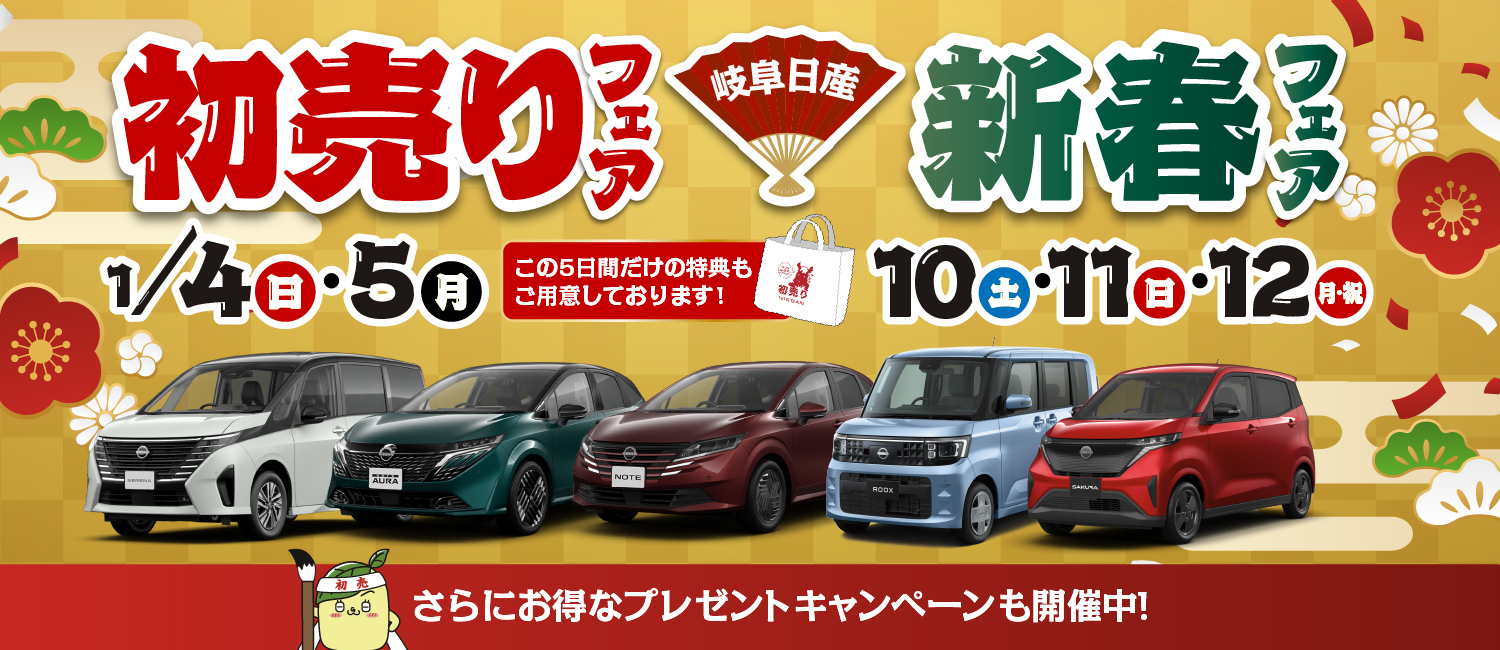 岐阜日産限定フェア