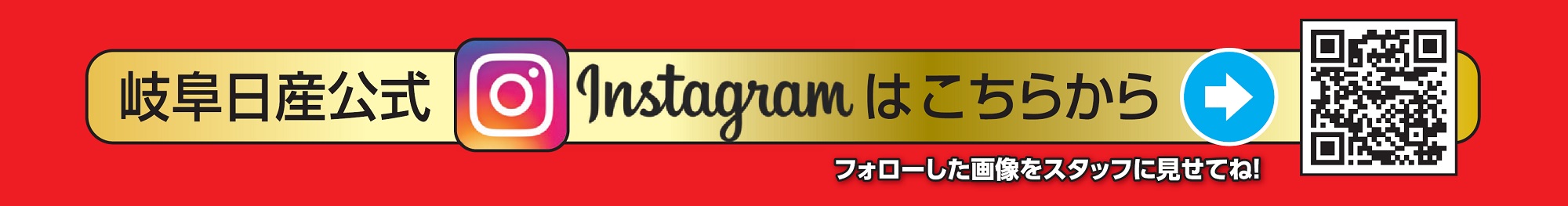 岐阜日産インスタグラム