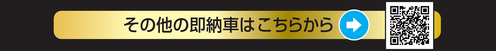 即納車はこちら