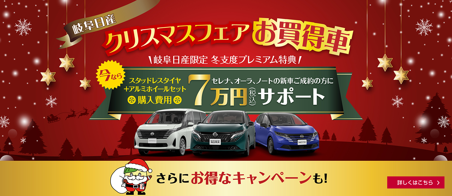 岐阜日産限定フェア
