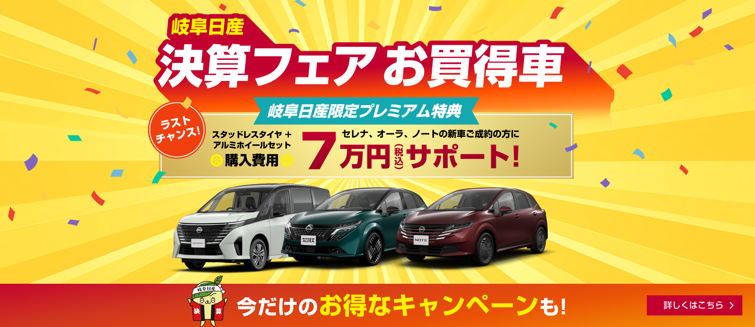 岐阜日産限定フェア