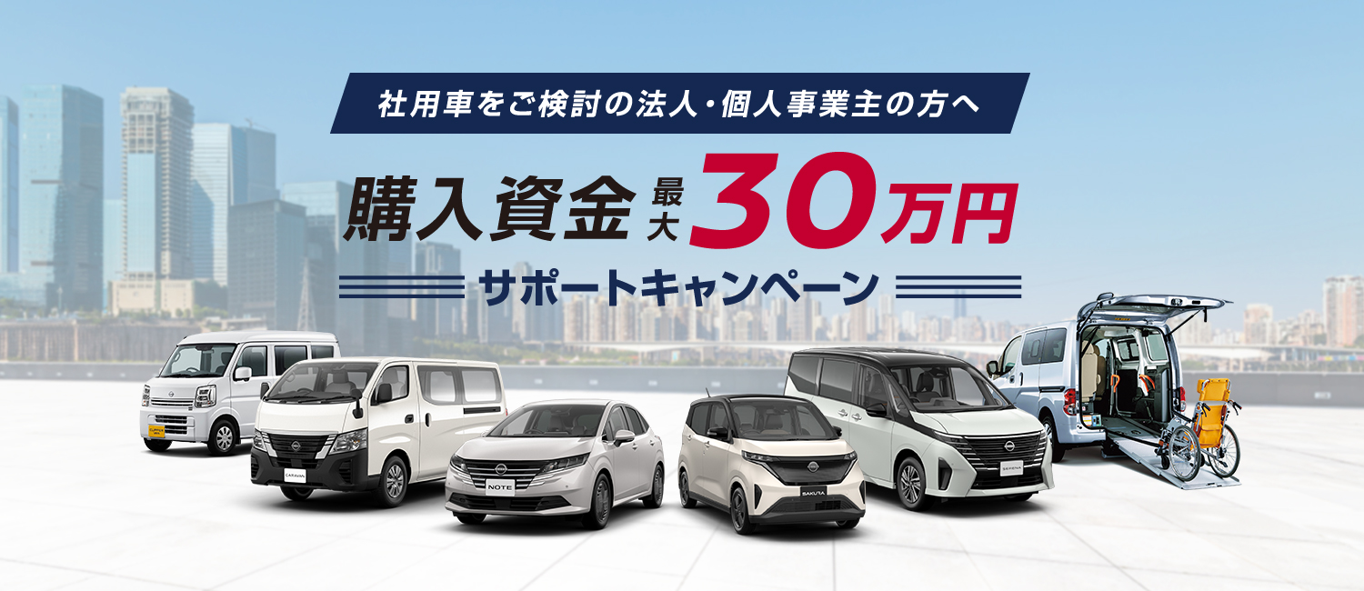 法人　購入サポートキャンペーン