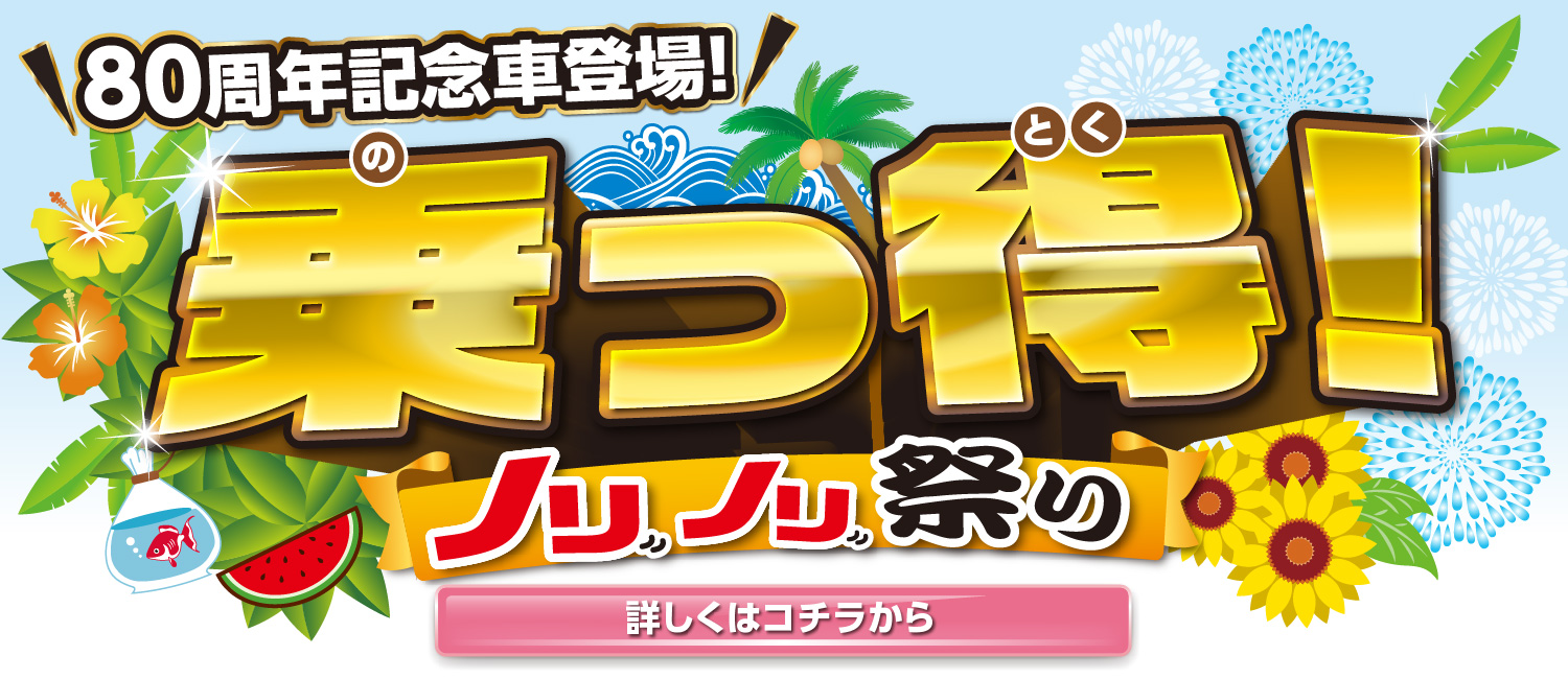 乗っ得！ノリノリ祭り