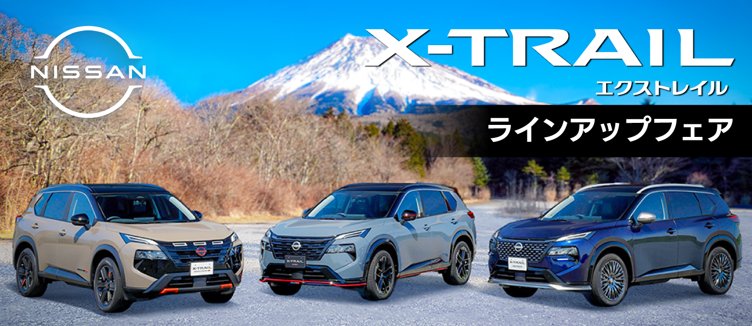 エクストレイル ラインアップフェア