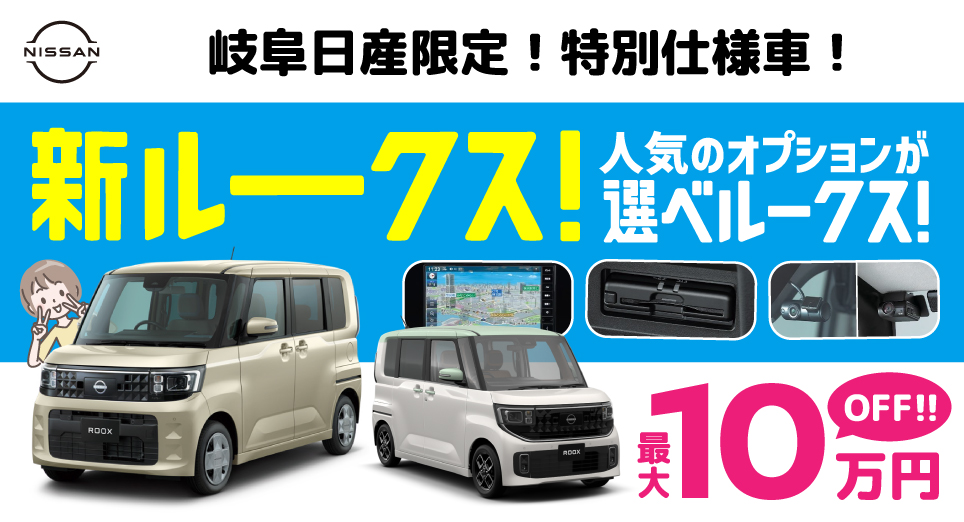 新型ルークス特別仕様車