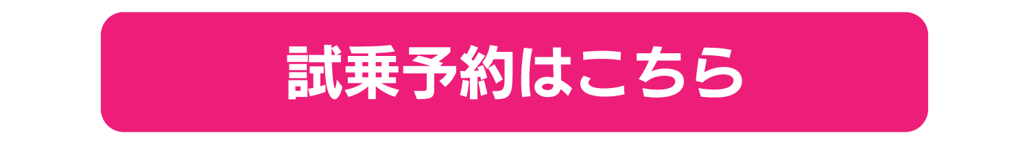 試乗予約はこちら