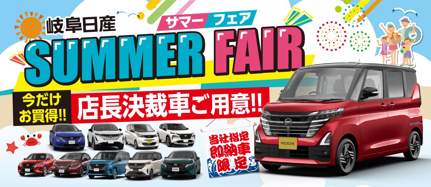 サマーフェア