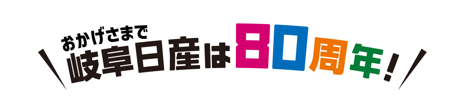おかげさまで岐阜日産は80周年