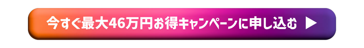 今すぐ申し込む