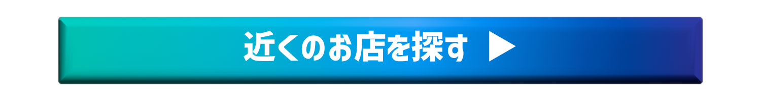 近くのお店を探す