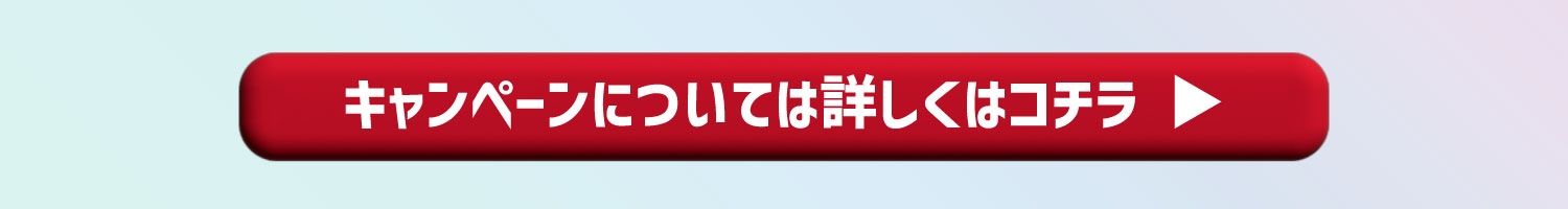 最大46万円お得なキャンペーン詳細はこちら