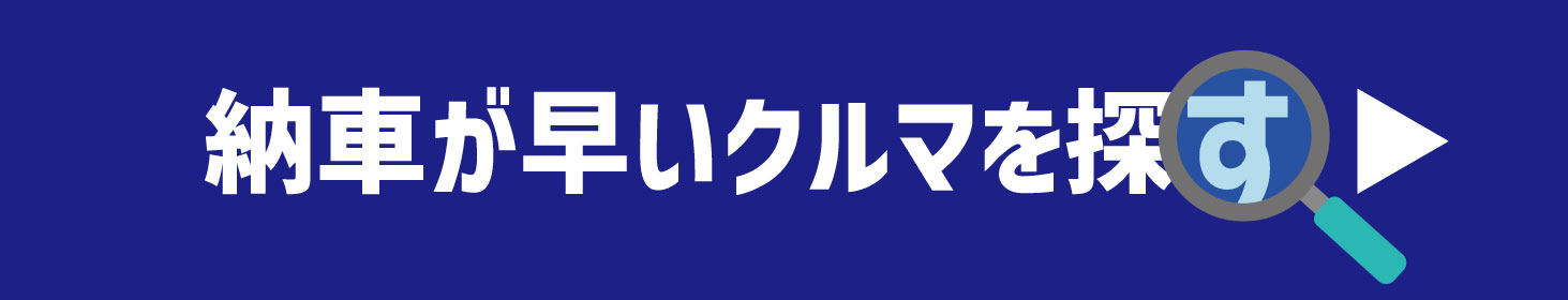 岐阜日産即納車検索