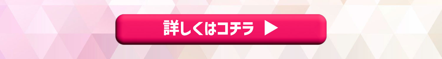 詳しくはコチラ