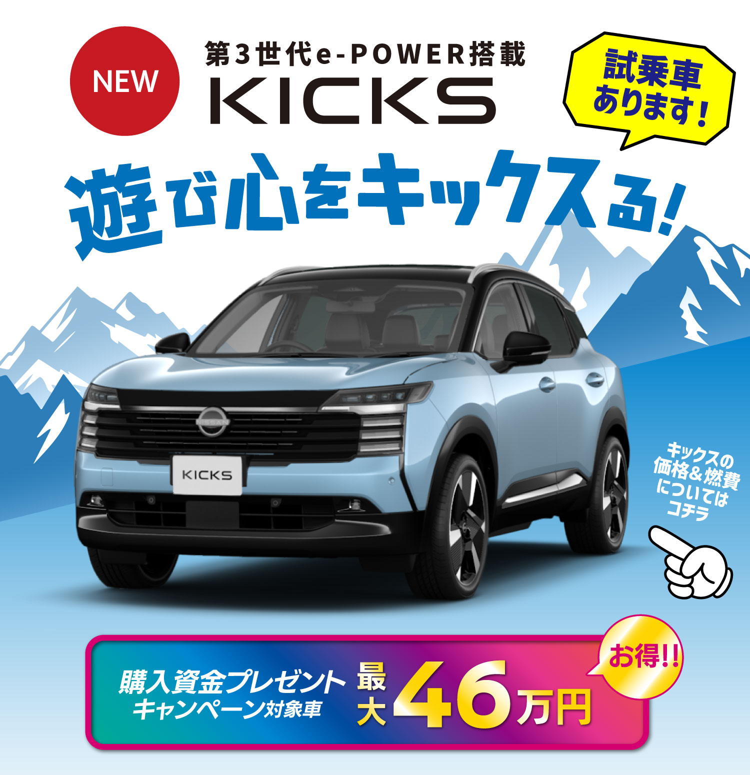 新型キックス