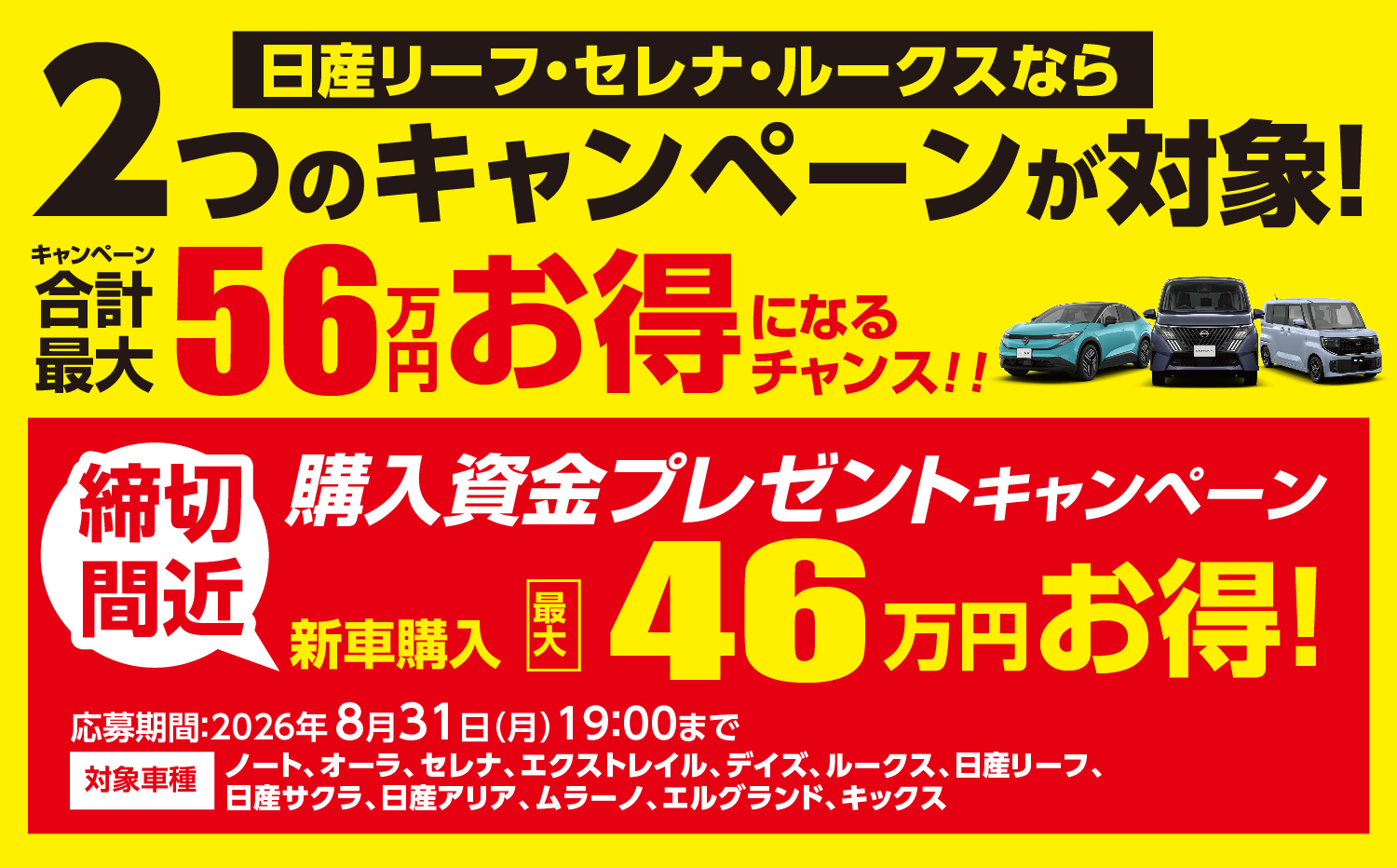 2つのキャンペーンが対象！合計56万円お得キャンペーン