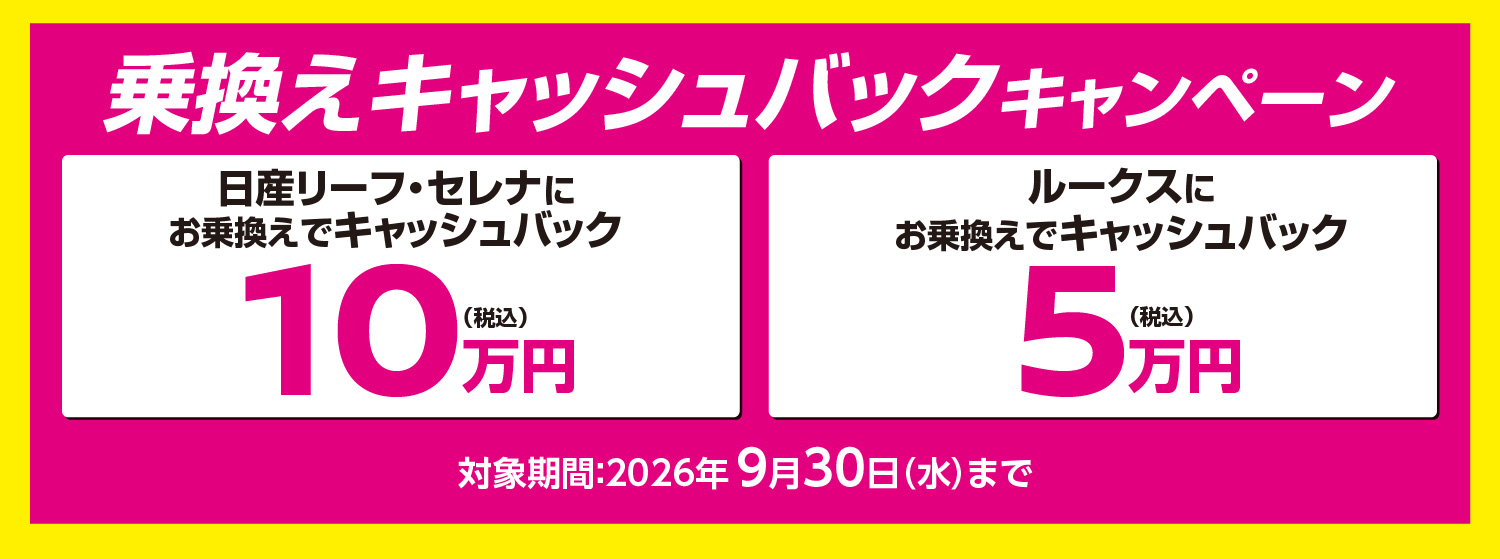 乗換えキャッシュバックキャンペーン