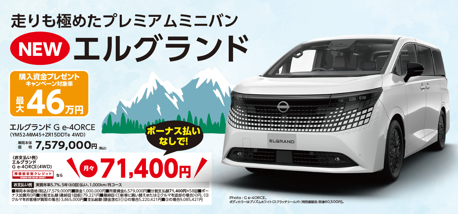 新型エルグランド