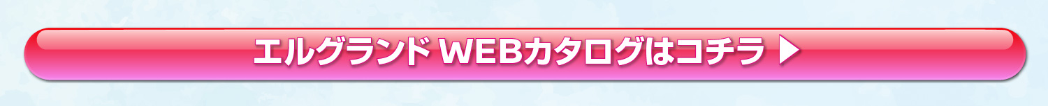 新型エルグランドWEBカタログはコチラ