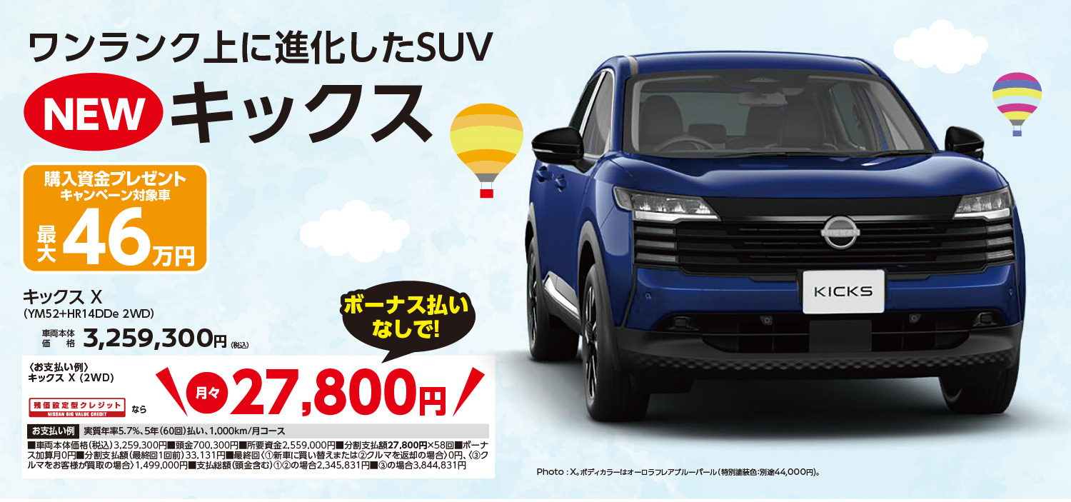 新型キックス