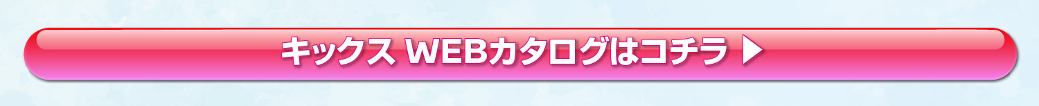 新型キックスWEBカタログ