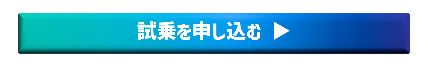 試乗を申し込む