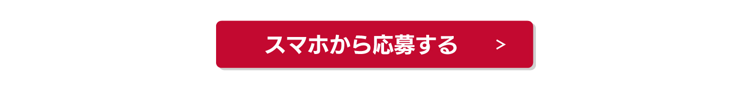 スマホからの申し込み