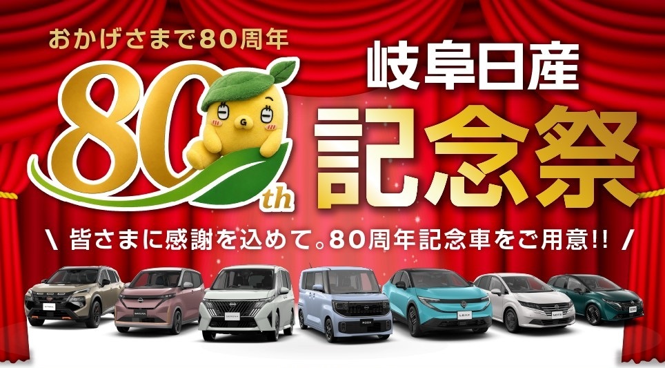 おかげさまで岐阜日産は80周年