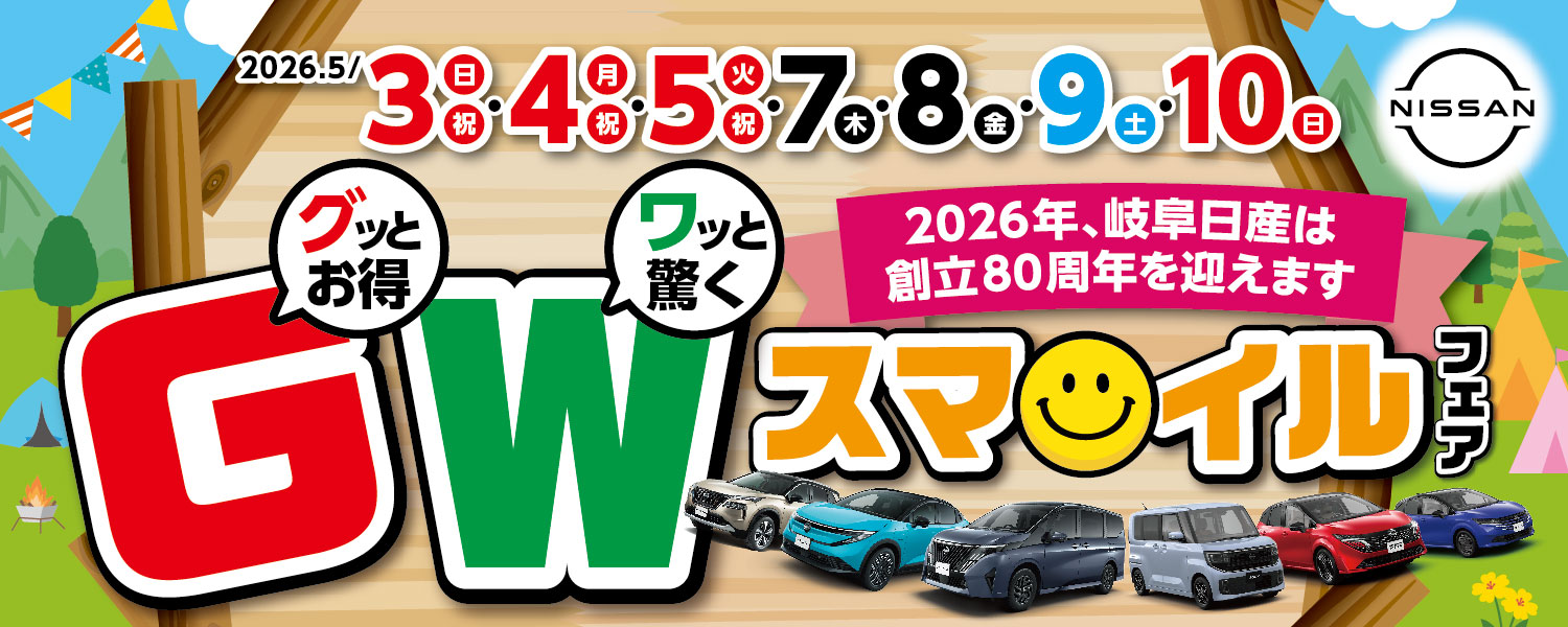 GWスマイルフェア