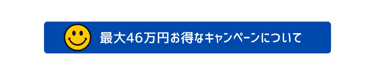 最大46万円お得なキャンペーン詳細はこちら