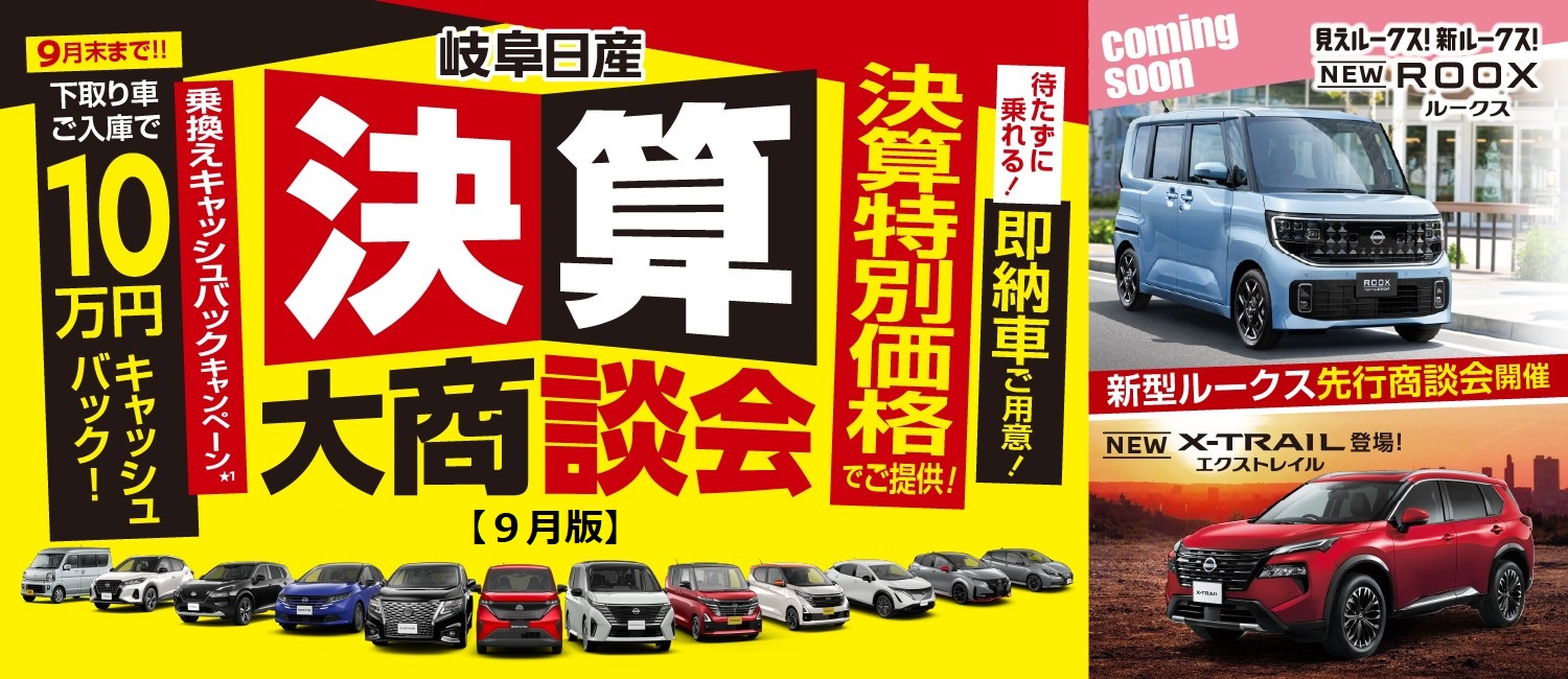 決算大商談会