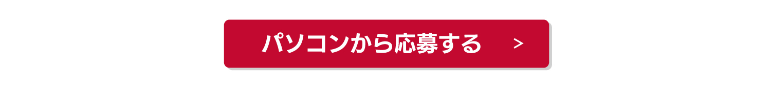 パソコンから応募する